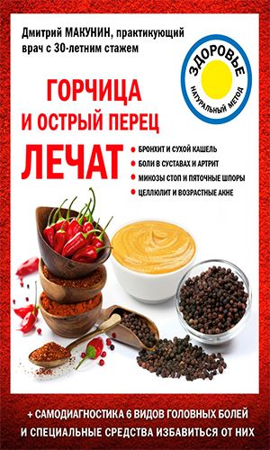 Книга ГОРЧИЦА И ОСТРЫЙ ПЕРЕЦ ЛЕЧАТ