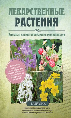 Книга ЛЕКАРСТВЕННЫЕ РАСТЕНИЯ. БОЛЬШАЯ ИЛЛЮСТРИРОВАННАЯ ЭНЦИКЛОПЕДИЯ — Татьяна Ильина
