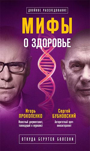Книга МИФЫ О ЗДОРОВЬЕ. ОТКУДА БЕРУТСЯ БОЛЕЗНИ