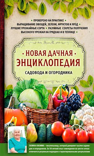 Книга НОВАЯ ДАЧНАЯ ЭНЦИКЛОПЕДИЯ САДОВОДА И ОГОРОДНИКА — Галина Кизима