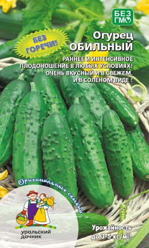 Огурец ОБИЛЬНЫЙ — Без горечи! Раннее и интенсивное плодоношение в любых условиях! Очень вкусный и в свежем, и в солёном виде!